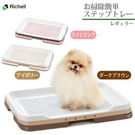 リッチェル 犬用 お掃除簡単ステップトレー レギュラー【トイレ用品/トイレトレー・トイレ容器（トイレトレイ）/犬のトイレ】【犬用品/ペット・ペットグッズ/ペット用品】【あす楽対応】