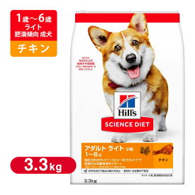 ヒルズ サイエンスダイエット ドッグフード ライト 小粒 肥満傾向の 成犬用 3.3Kg