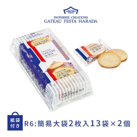 お菓子 ギフト ラスク ハラダ ラスク ガトーフェスタハラダ 簡易袋 13袋 26枚入 R6 ×2個 ショッパー付 グーテ デ ロワ HARADA