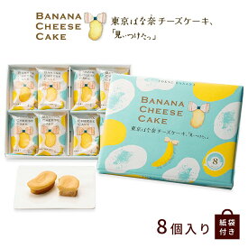 東京ばな奈 チーズケーキ 見ぃつけたっ 8個入 ショッパー付き ショッパー付 東京 お土産 スポンジケーキ 洋菓子個包装 手土産 東京土産