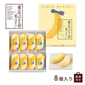 【3/4〜3/10エントリーでP10倍】東京ばな奈 見ぃつけたっ 8個入 ショッパー付き ショッパー付 東京 お土産 スポンジケーキ 洋菓子個包装 手土産 東京土産