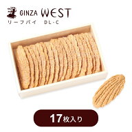 【3/4〜3/10エントリーでP10倍】バレンタイン 冬ギフト 銀座ウエスト リーフパイ 17枚入 熨斗無料
