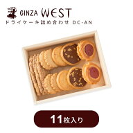 バレンタイン 冬ギフト 銀座ウエスト ドライケーキ 詰合せ 11袋 リーフパイ ヴィクトリア バタークッキー…