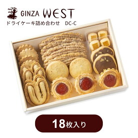 お歳暮 冬ギフト 銀座ウエストドライケーキ 18枚入 お歳暮 お年賀 熨斗対応　焼き菓子