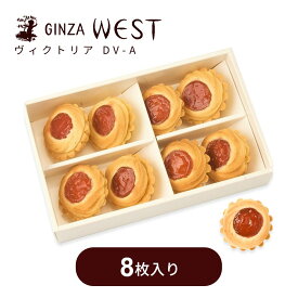 お歳暮 銀座ウエスト ヴィクトリア 8個入 お歳暮 お年賀 熨斗対応 焼き菓子