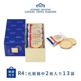 お歳暮 冬ギフト お菓子 ギフト ラスク ハラダ ラスク ガトーフェスタハラダ 13袋 26枚入 R4 ショッパー付 グーテ デ ロワ HARADA