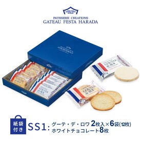 ハラダ ラスク ガトーフェスタハラダ SS1 14枚入 ショッパー付 ホワイトチョコレート チョコレート ラスク 化粧箱 お菓子 個包装 バレンタイン
