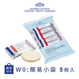 お歳暮 冬ギフト ガトーフェスタハラダ グーテ・デ・ロワ ホワイトチョコレート ラスク 簡易小袋 5枚入 W0 ラスク