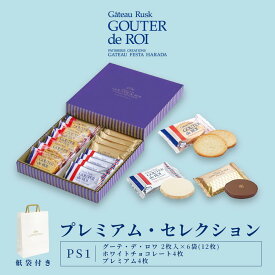 お歳暮 冬ギフト ガトーフェスタハラダ ラスク PS1 グーテ デ ロワ プレミアム・セレクション 3種セット 通販 ラスク