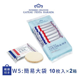 お歳暮 冬ギフト ガトーフェスタハラダ グーテ デ ロワ ホワイトチョコレート 簡易大袋 W5 10枚入 2袋セット
