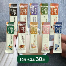 【9/4 20時～エントリーでP最大20倍】AGF ブレンディ スティック コーヒー 10種類 30本セット 残暑見舞い 敬老の日 スティックコーヒー 詰め合わせ インスタントコーヒー スティック 個包装 飲み比べ アソートセット アソート お試し コーヒーギフト 差し入れ オフィス