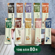 【エントリーでP5倍 4日20時~】コーヒー AGF ブレンディ スティック カフェオレタイプ 10種 × 各8本 計8…