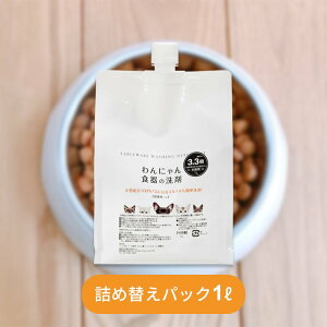 FLF わんにゃん食器の洗剤 詰替え用 1L お徳用 ペット用食器洗剤