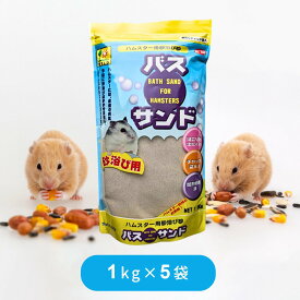 三晃商会 バスサンド ハムスター用砂遊び砂 1kg × 5袋 まとめ買い セット SANKO