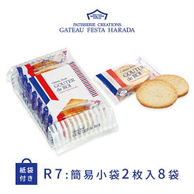ハラダ ラスク ガトーフェスタハラダ R7 8袋 16枚入 ショッパー付 簡易袋 グーテ デ ロワ お菓子 個包装 バレンタイン 熨斗無料