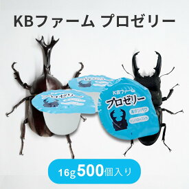 プロゼリー 16g 500個 昆虫ゼリー KBファーム バナナ風味 高タンパク質 カブトムシ クワガタ