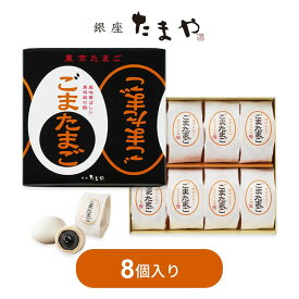 東京たまご ごまたまご 8個入 お土産 お菓子 ギフト　和菓子