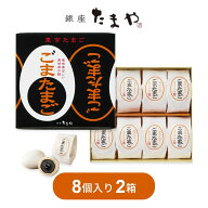 【9/4 20時～エントリーでP最大20倍】東京たまご ごまたまご 8個入 × 2箱 セット お土産 お菓子 ギフト …