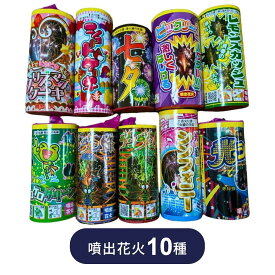 【花火屋さん監修 噴出花火 花火セット 10種類アソート 大量 イベント 夏 思い出 花火 セット 夏祭り 縁日 子供会 景品 10種 アソート 花火屋さん監修 全品検品済み 吹き出し花火 吹上花火 噴出し花火 お祭り キャンプ BBQ 家族 こども 夏休み