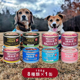 デビフ 缶詰 犬用栄養補完食 150g 8種 詰め合わせ アソートセット ドッグフード