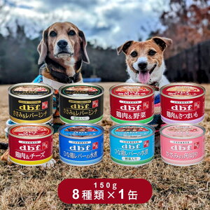 デビフ 缶詰 犬用栄養補完食 150g 8種 詰め合わせ アソートセット ドッグフード