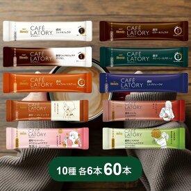 お歳暮 冬ギフト AGF ブレンディ カフェラトリー スティック 濃厚シリーズ 10種類 × 各6本 (計60本) アソートセット