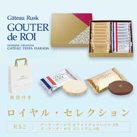 ハラダ ラスク ガトーフェスタハラダ RS2 16枚入 ショッパー付 ホワイトチョコレート チョコレート ラスク 化粧箱 お菓子 個包装 バレンタイン