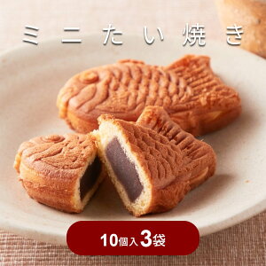 天然生活 たい焼き 30個 (10個×3袋) あんこ やわらか ミニ 鯛焼き 和菓子 大容量 個包装 おやつ スイーツ 菓子