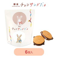 【エントリーでP5倍 4日20時~】鎌倉五郎本店 鎌倉チョコサンドだょ 6個入 和菓子