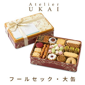 お歳暮 冬ギフト アトリエうかい クッキー詰め合わせ フールセック 大缶 夏 クッキー ギフト 贈り物