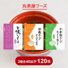 丸美屋 お吸い物・スープ 3種 アソート 各40袋 スープ お吸い物