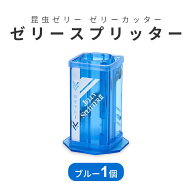 カブトムシ クワガタ エサ 餌 まとめ買い 大容量 お得 夏 飼育 ゼリースプリッター シーラケース ブルー …