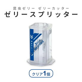 シーラケース ゼリースプリッター2 クリアー 昆虫ゼリー ゼリーカッター