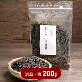 おしゃぶり昆布 浜風 北海道産 200g 訳あり おやつ昆布 昆布 国産 お徳用 業務用 おつまみ昆布