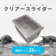 昆虫飼育 カブトムシ クワガタ まとめ買い クリアスライダー 標準 シーラケース 25個セット セパレーター…