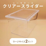 昆虫飼育 カブトムシ クワガタ まとめ買い クリアスライダー ラージ シーラケース 2個セット セパレータ…