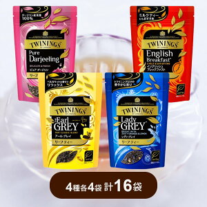 トワイニング リーフパック 4種 各4袋 アソート レディグレイ アールグレイ ブレックファスト ピュアダージリン