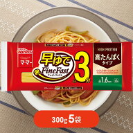 【エントリーでP5倍 4日20時~】スパゲッティ マ・マー 高たんぱく 早ゆでスパゲティ 300g×5袋 3分 1.6mm…