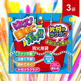 稲垣屋 はなび固めてポイ 3袋 花火消火剤 バケツ不要 花火 セット 噴出花火 手持ち花火 夏祭り 縁日 子供会 キャンプ イベント 景品 大量