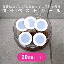 タイベストシール 20個 5シート 計100個 KBファーム 昆虫 飼育ケース カブトムシ クワガタ 昆虫飼育 用品 まとめ買い …