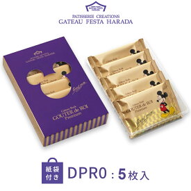 ハラダ ラスク ガトーフェスタハラダ DPR0 5袋 5枚入 ショッパー付 詰め合わせ グーテ・デ・ロワ プレミアム チョコレート お菓子 個包装 バレンタイン 熨斗無料