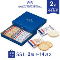 【エントリーでP7倍 9日20時~】ハラダ ラスク ガトーフェスタハラダ SS1 14枚入 2箱セット ショッパー付 …