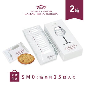 ハラダ ラスク ガトーフェスタハラダ SM0 15枚入 2箱セット ショッパー付 ラスク 化粧箱 お菓子 個包装 ホワイトデー