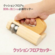 クッションフロアカッター クッションフロア貼り プロ仕様 CFカッター ローラー付 DIY施工道具 クッショ…