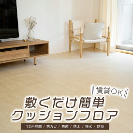 日本製 敷くだけ簡単 クッションフロア 簡単設置 DIY 賃貸 和室 畳 防カビ 防菌 防水 撥水 防滑 敷くだけ簡単 フローリングマット フロアマット 国産 子供 衝撃吸収 プレイマット 防音 木目 大理石調 マット 6畳 8畳 10畳 12畳 15畳 18畳 20畳 住宅用