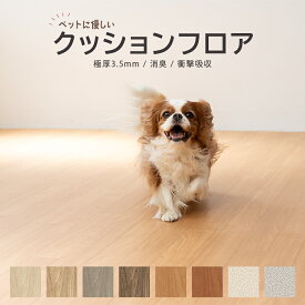 日本製 ペット対応 敷くだけ簡単 クッションフロア 簡単設置 DIY 木目調 住宅用 ホワイト グレイッシュ ナチュラル 白 グレージュ 人気 クッションシート おしゃれ リフォーム 6畳 8畳 10畳 12畳 15畳 18畳 20畳 和室 畳 防カビ 防菌 防水 撥水 防滑
