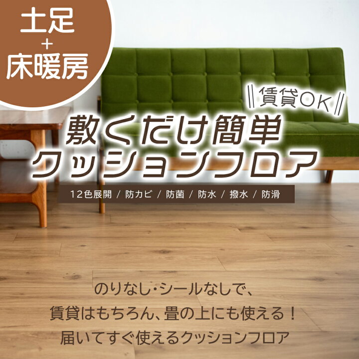 楽天市場】日本製 クッションフロア 敷くだけ 簡単設置 ［土足 床暖房 