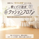 【畳サイズ】日本製 敷くだけ簡単 クッションフロア 簡単設置 DIY 賃貸 和室 畳 防カビ 防菌 防水 撥水 防滑 敷くだけ簡単 フローリングマット フロアマット 国産 子供 衝撃吸収 プレイマット 防音 木目 大理石調 マット 6畳 8畳 10畳 12畳 15畳 18畳 20畳 住宅用