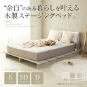 ステージベッド 木製 シングル セミダブル ダブル 頑丈 高級 グレージュ モダン フレームベッド 木製ベッド おしゃれ ランキング 人気 ローベッド フロアベッド ロータイプ マットレスセット 一人暮らし カップル ファミリー コンセント付き