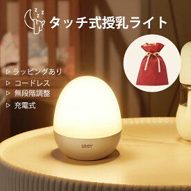 【期間限定!35％OFFクーポン】Utoy 授乳ライト 不思議な授乳ライト 充電式 ナイトライト コードレス 3000mAh大容量バッテリー搭載 無段階調光 真上でも照明可能 195g超軽量 熱くない 均一発光 有害なBPA含まない 子供安心 PSE認証済 12ヶ月安心保証 ラッピング袋付き